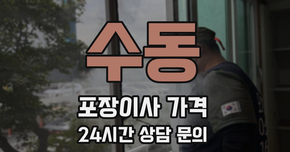 수동 포장이사 가격