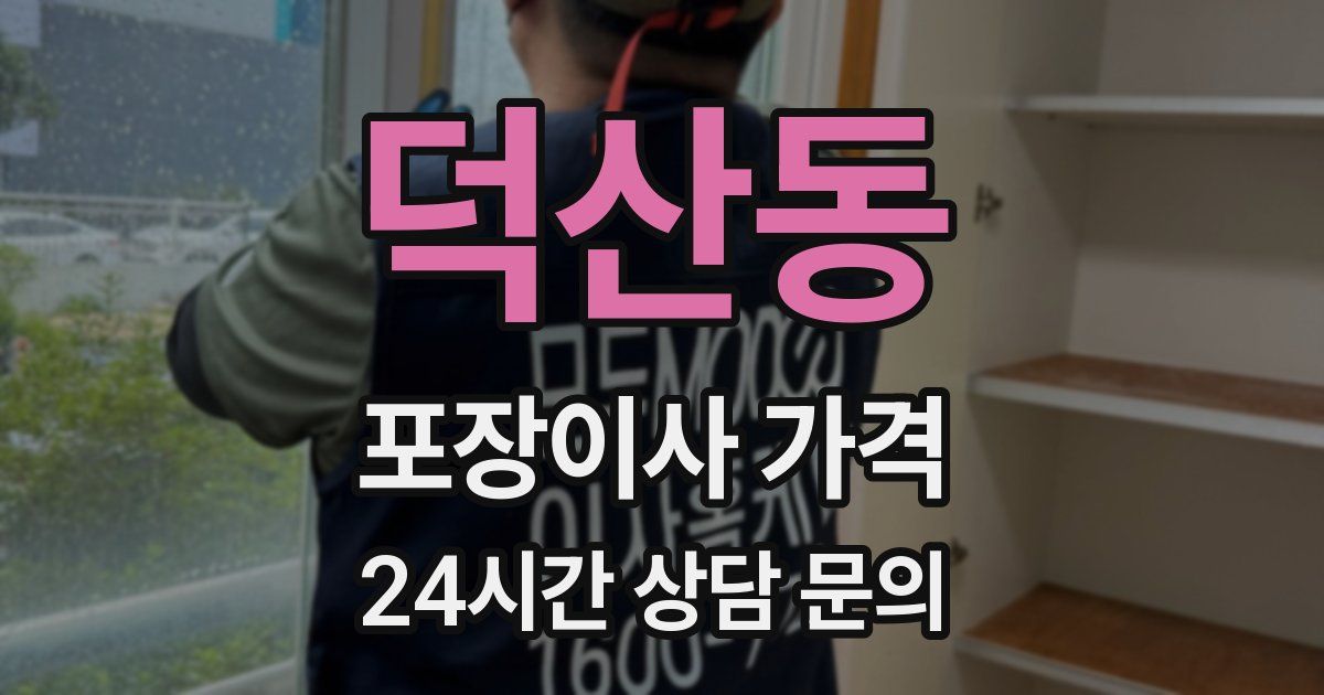 덕산동 포장이사 가격