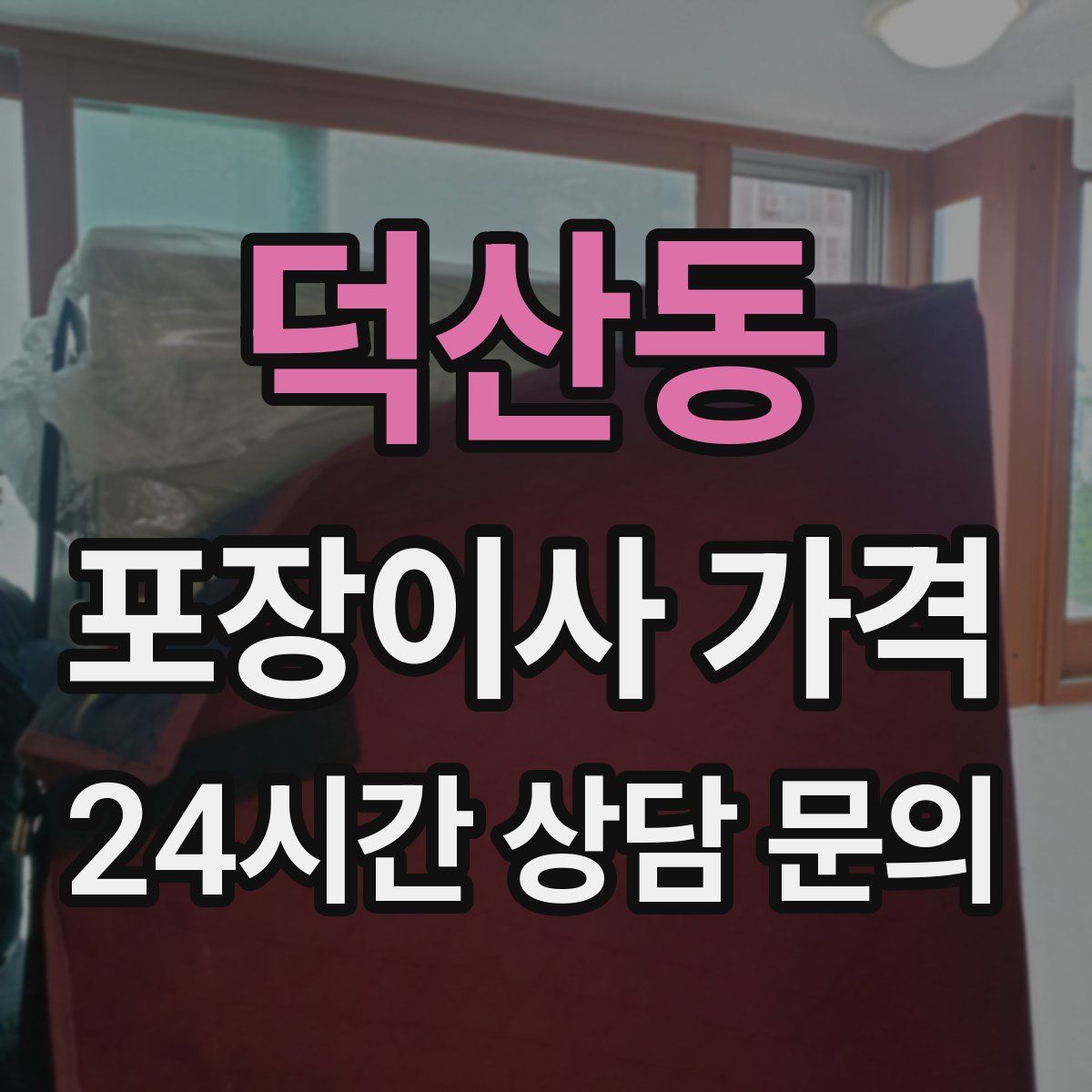 덕산동 포장이사 가격