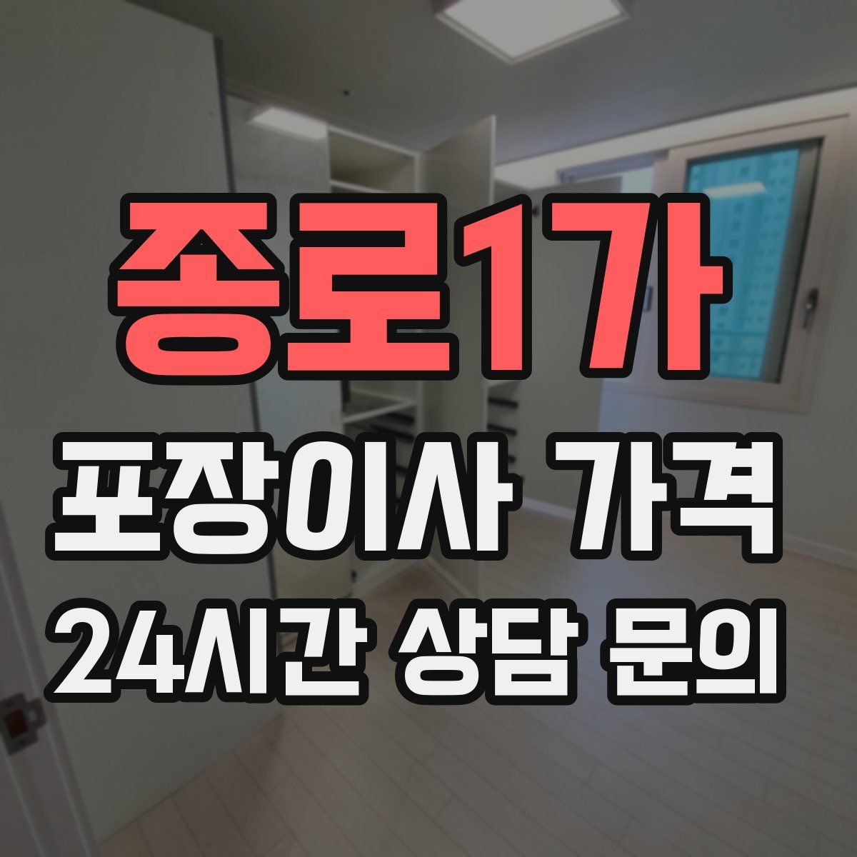 종로1가 포장이사 가격