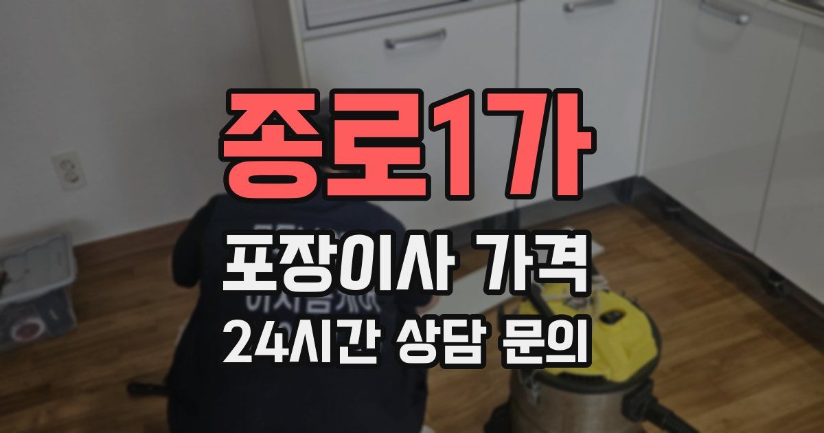 종로1가 포장이사 가격