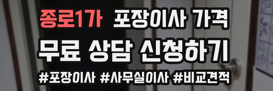 종로1가 포장이사 가격