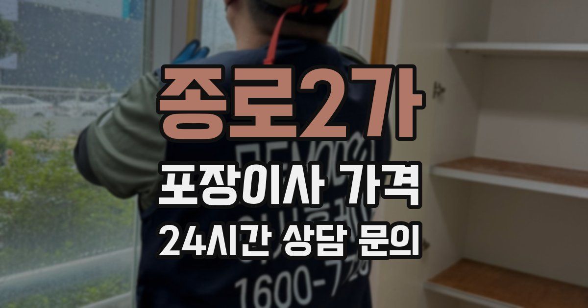 종로2가 포장이사 가격