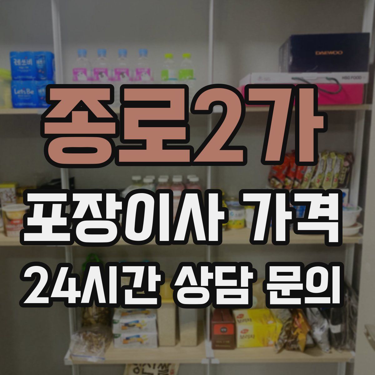 종로2가 포장이사 가격