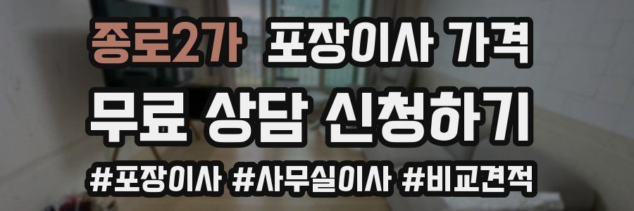 종로2가 포장이사 가격