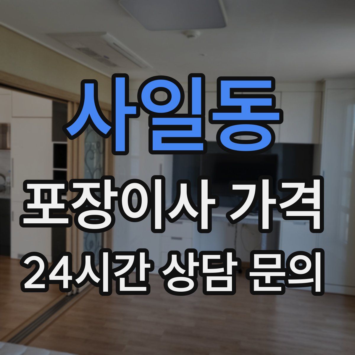 사일동 포장이사 가격