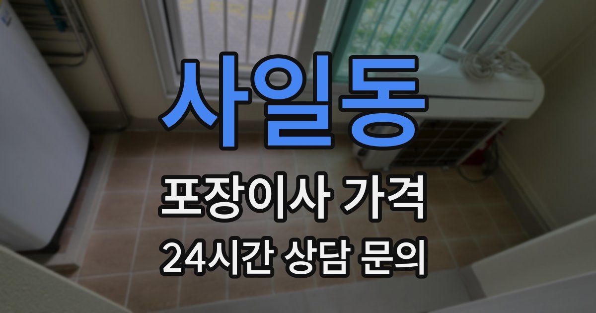 사일동 포장이사 가격