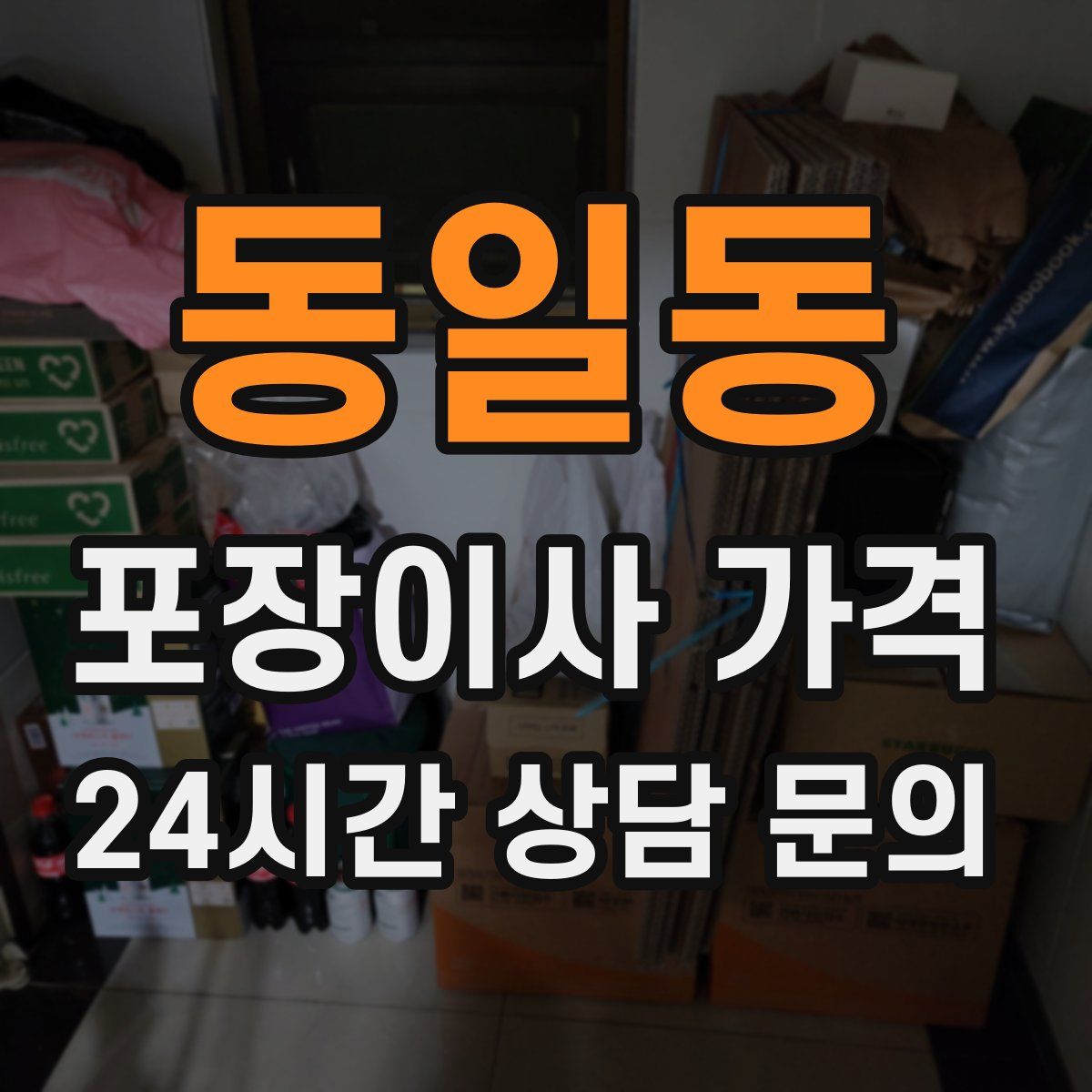 동일동 포장이사 가격