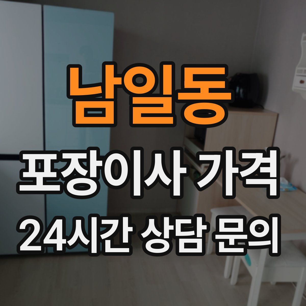 남일동 포장이사 가격