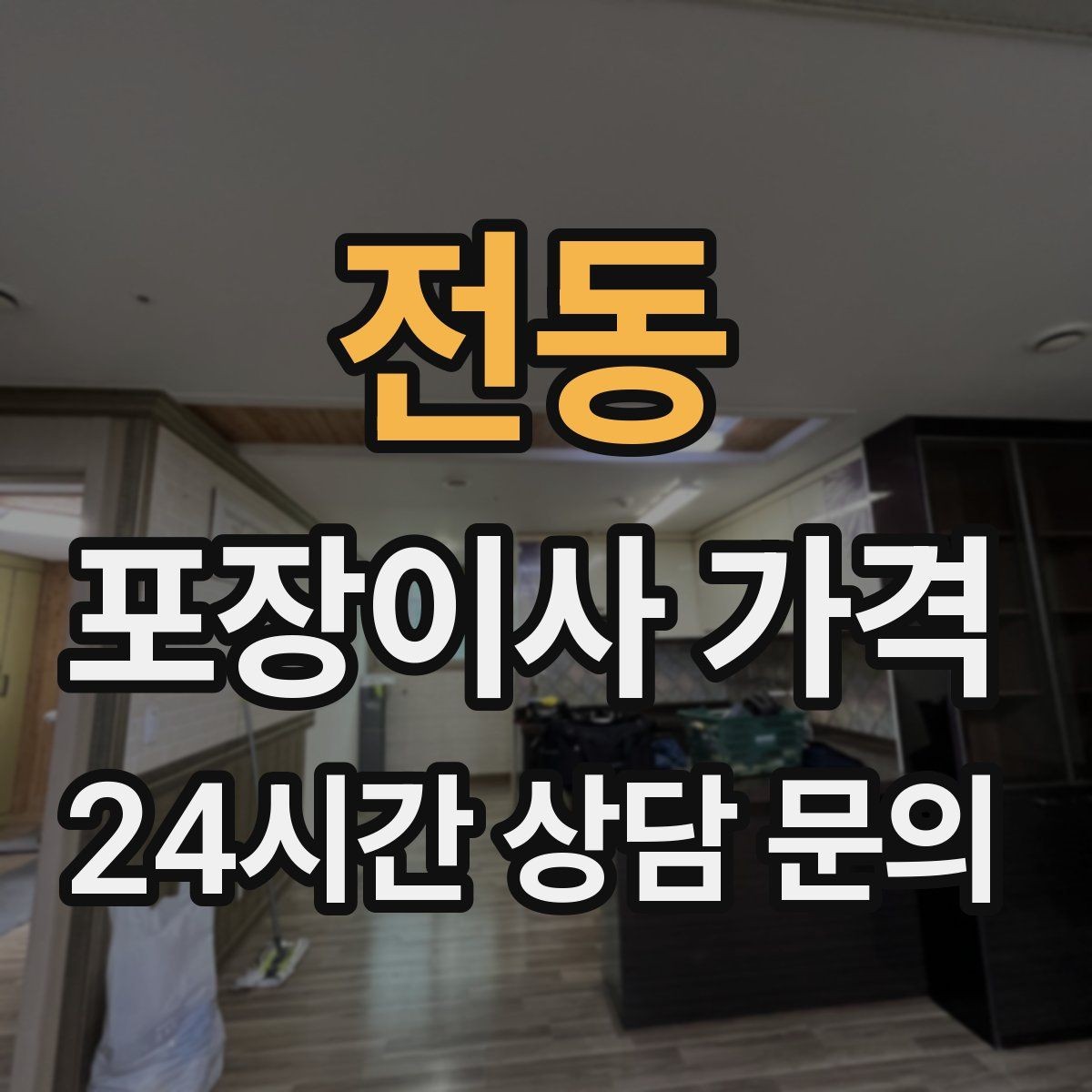 전동 포장이사 가격 컴퓨터·모니터 여러 대일 때 주의사항