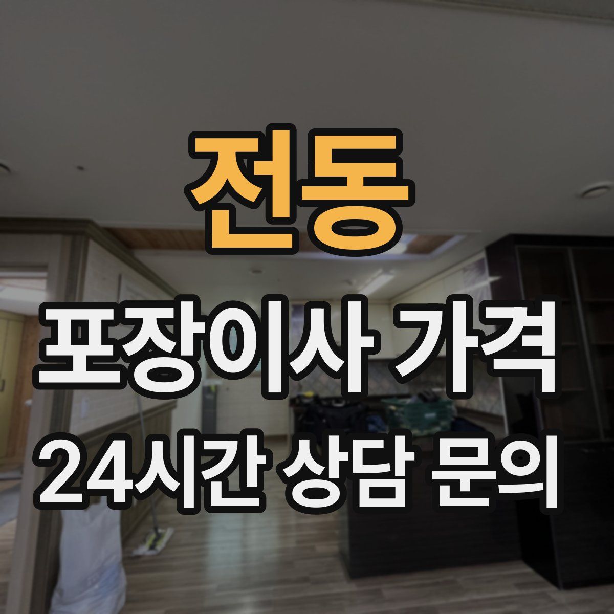 전동 포장이사 가격