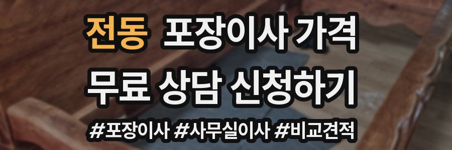 전동 포장이사 가격