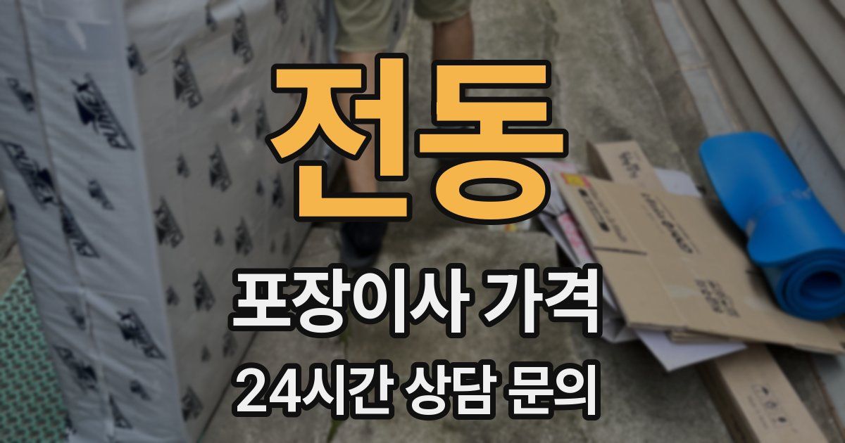 전동 포장이사 가격