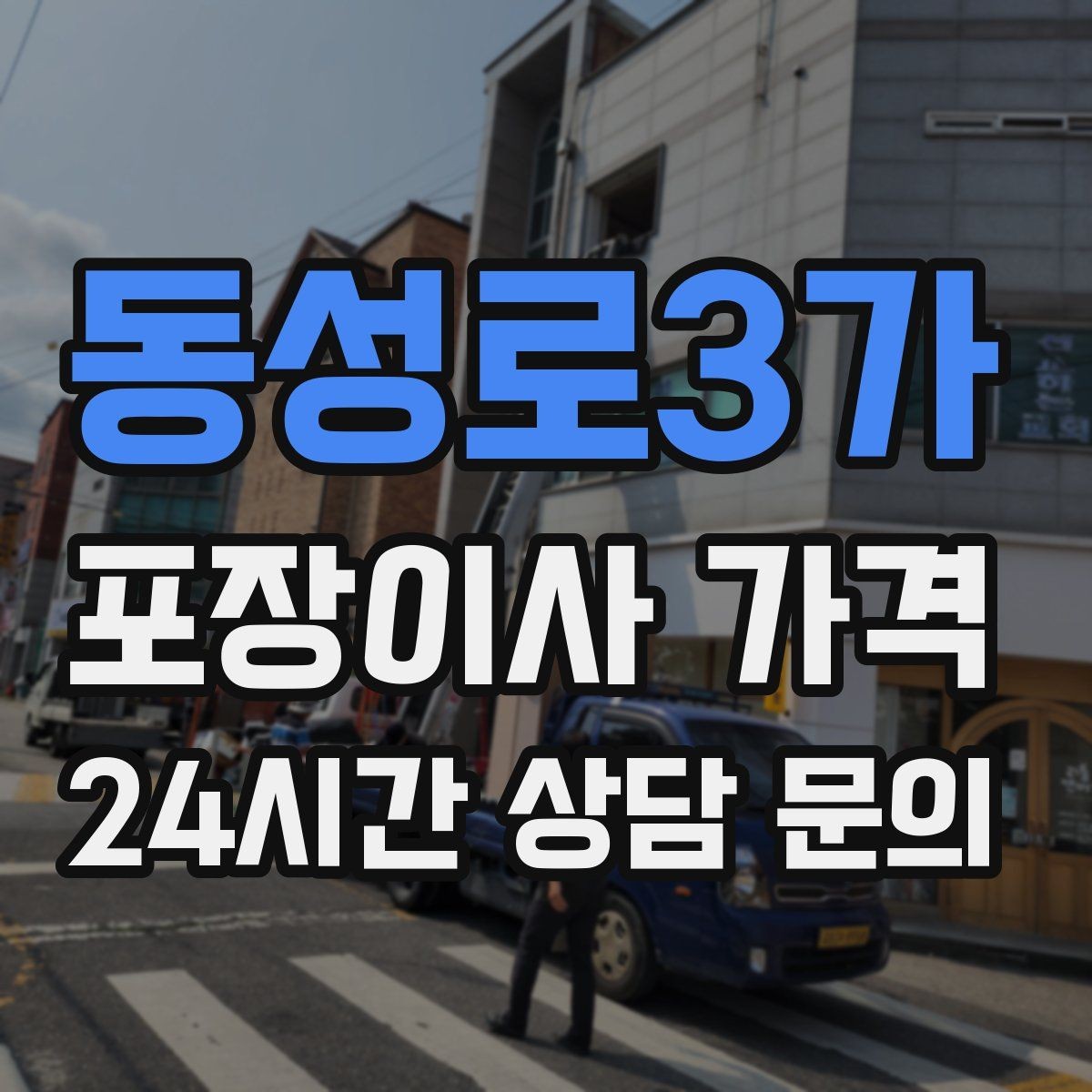 동성로3가 포장이사 가격 빔프로젝터·스크린이 있을 때 포장 팁