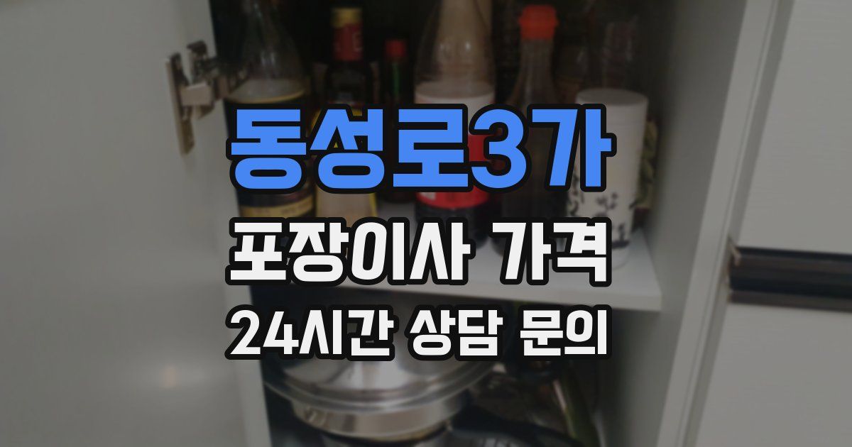 동성로3가 포장이사 가격