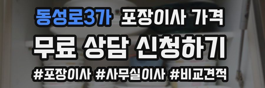 동성로3가 포장이사 가격