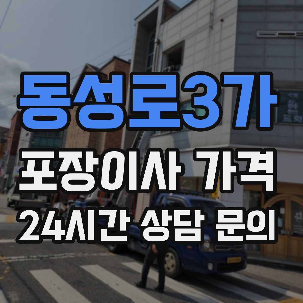 동성로3가 포장이사 가격