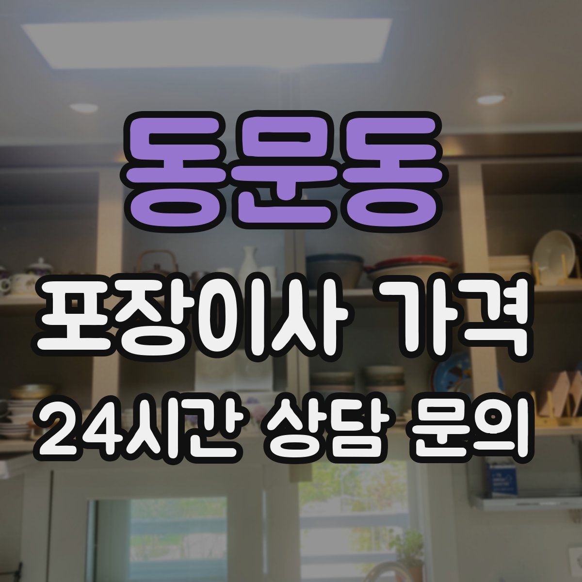 동문동 포장이사 가격