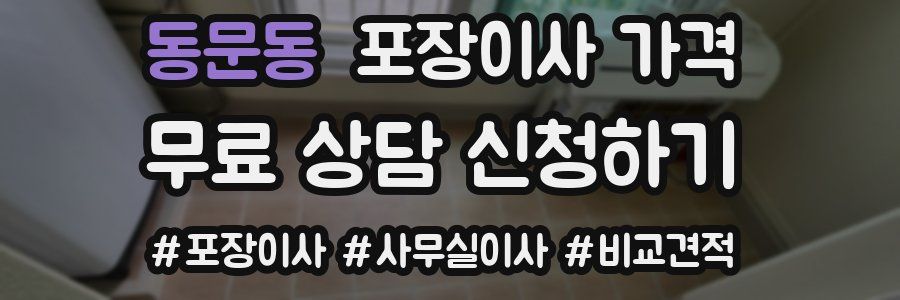 동문동 포장이사 가격