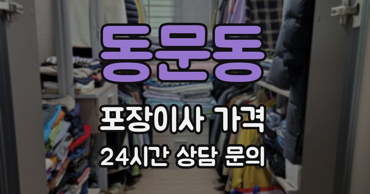 동문동 포장이사 가격