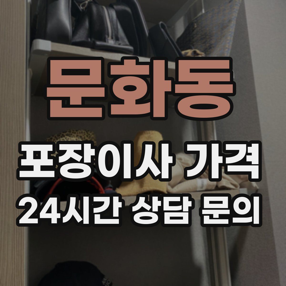 문화동 포장이사 가격