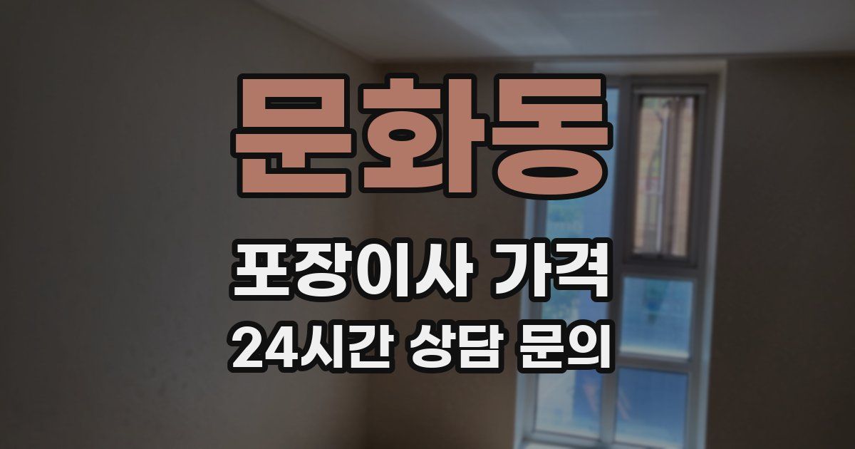 문화동 포장이사 가격