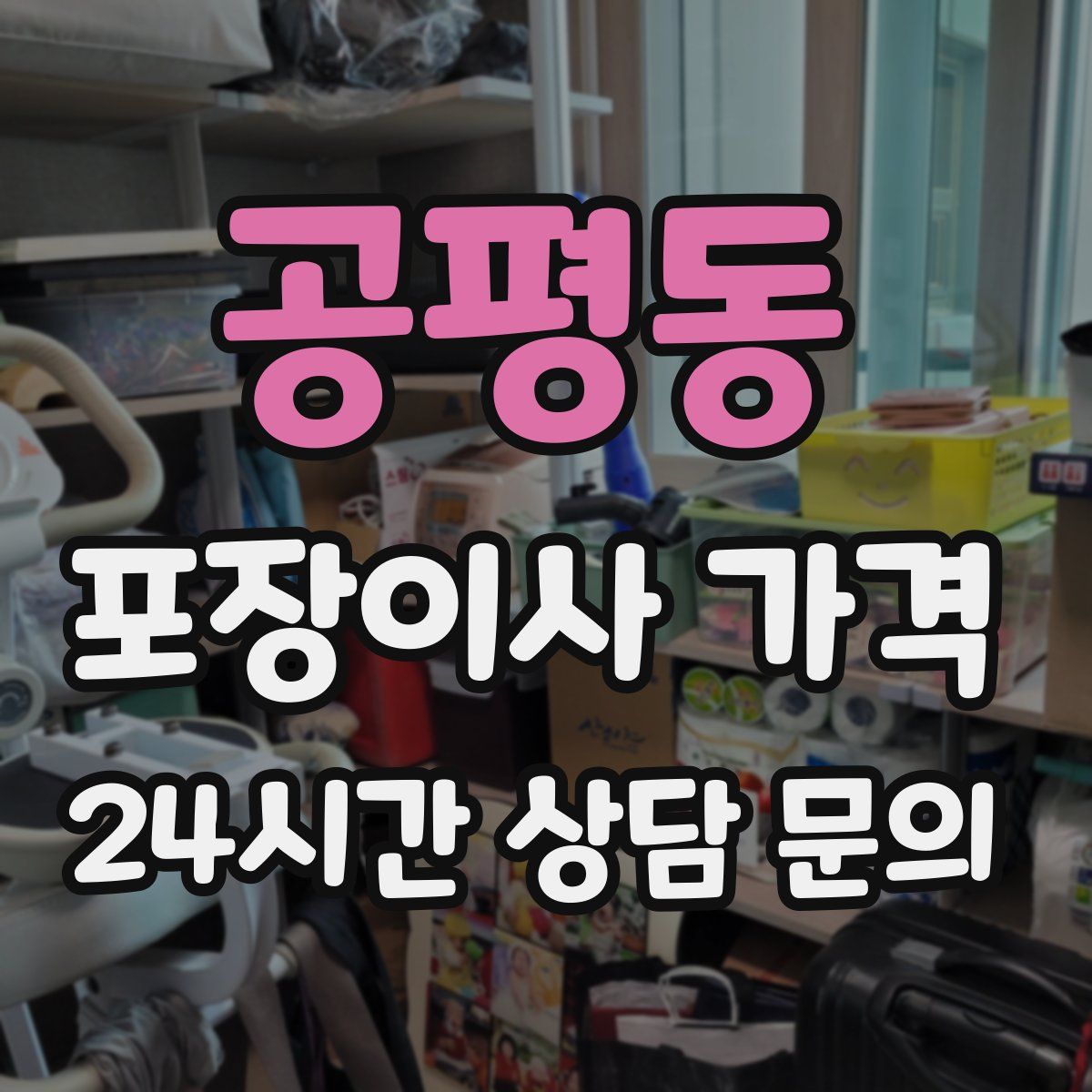 공평동 포장이사 가격