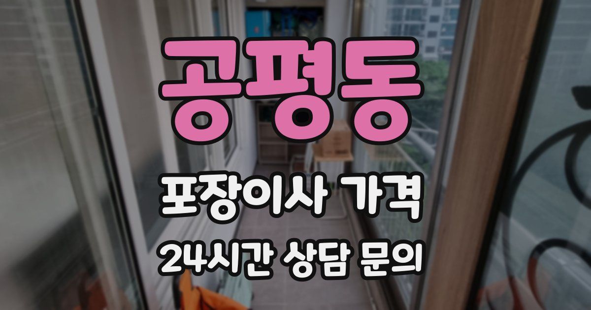 공평동 포장이사 가격