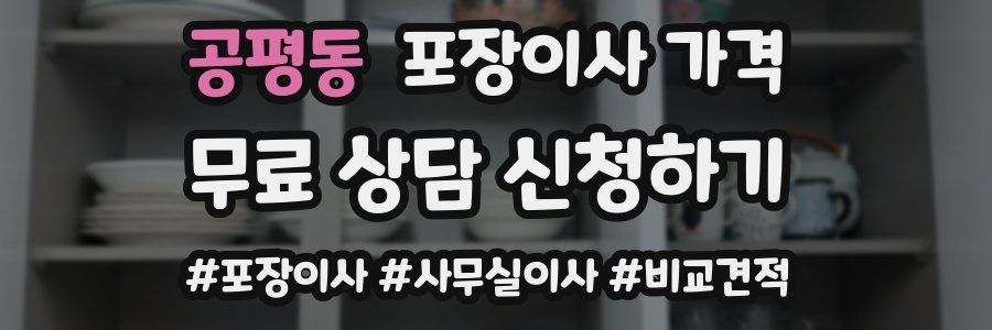 공평동 포장이사 가격