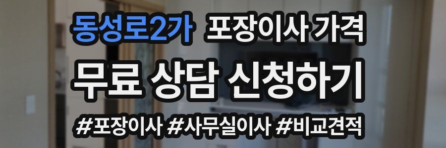 동성로2가 포장이사 가격