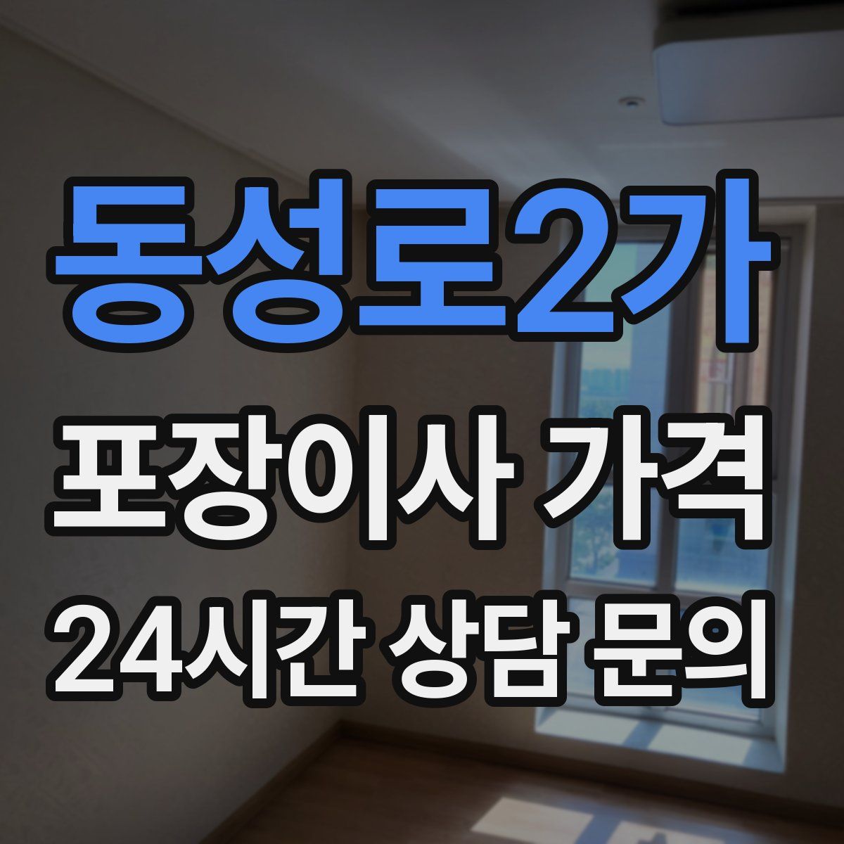 동성로2가 포장이사 가격