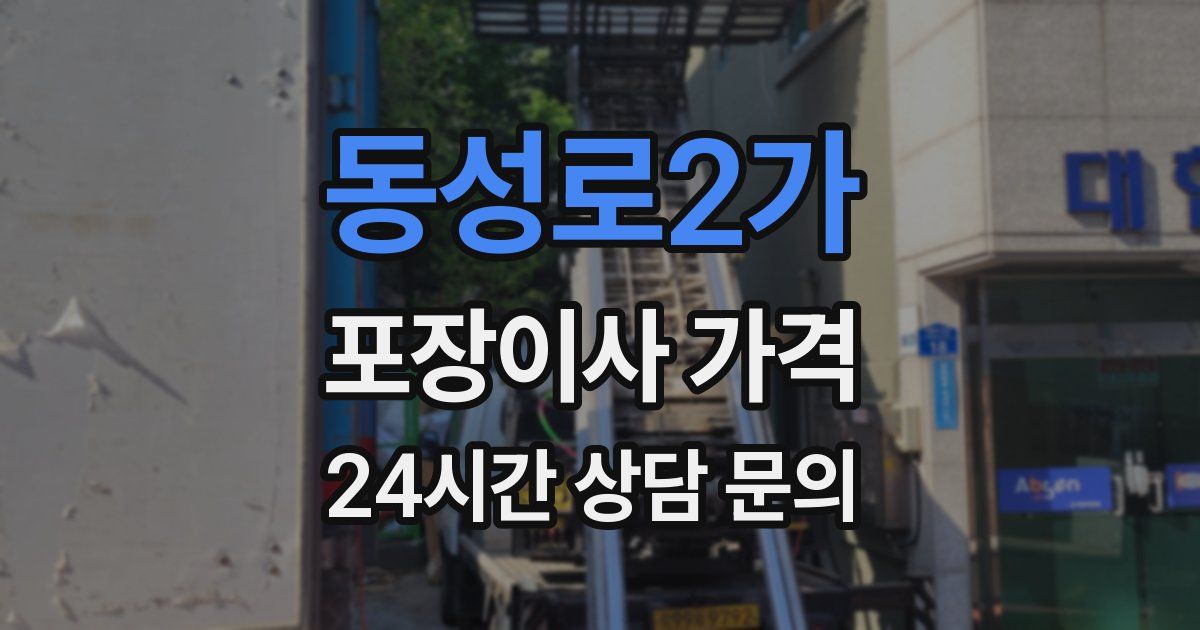 동성로2가 포장이사 가격