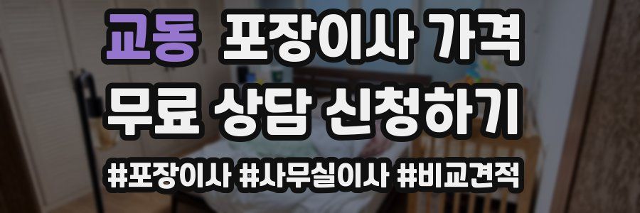 교동 포장이사 가격