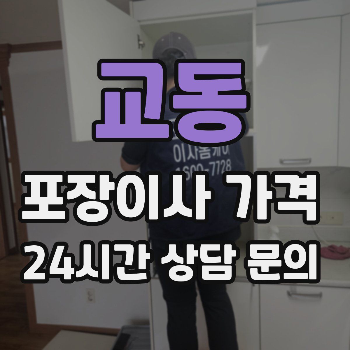 교동 포장이사 가격