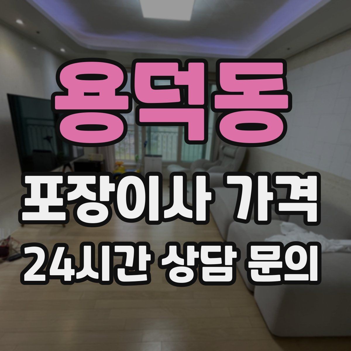 용덕동 포장이사 가격 김치냉장고 추가 시 체크할 점
