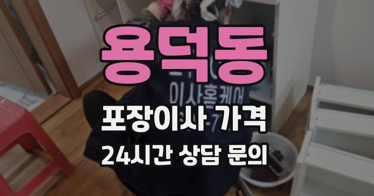 용덕동 포장이사 가격