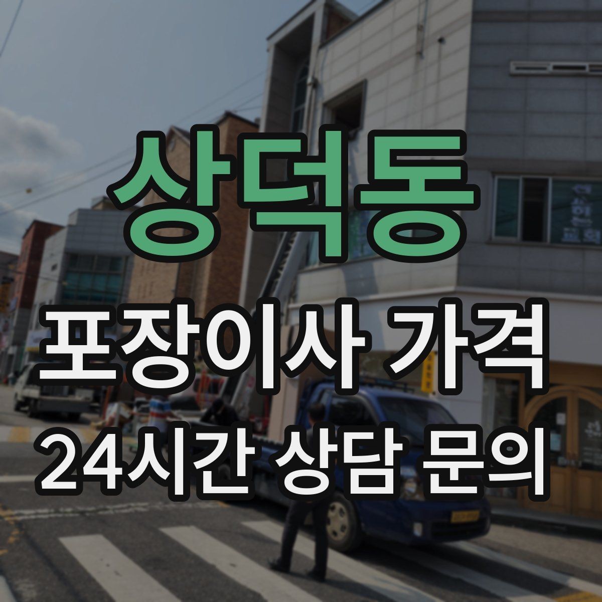 상덕동 포장이사 가격 가스·전기·수도 변경 예약은 언제 해야 할까