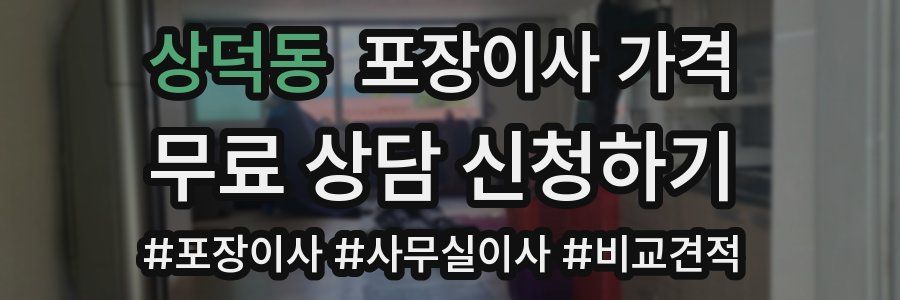 상덕동 포장이사 가격