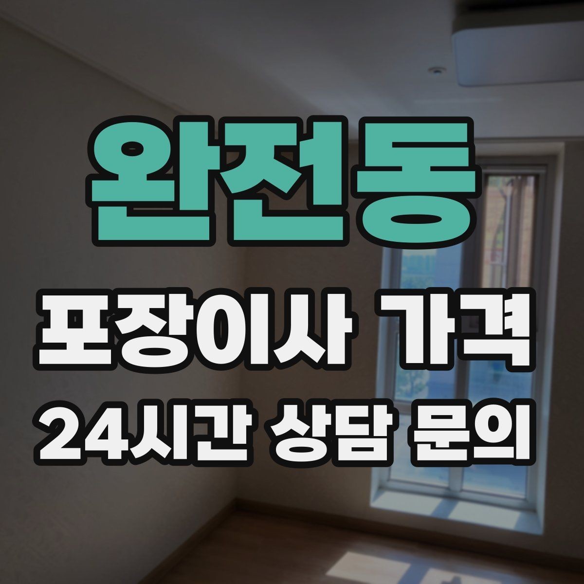 완전동 포장이사 가격 인원 수와 작업 품질의 상관관계