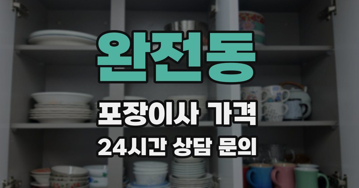 완전동 포장이사 가격