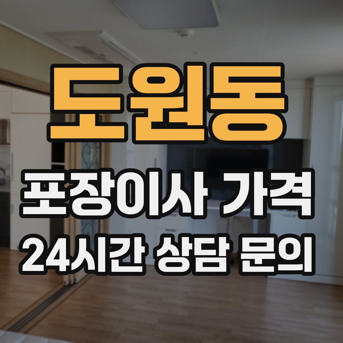 도원동 포장이사 가격