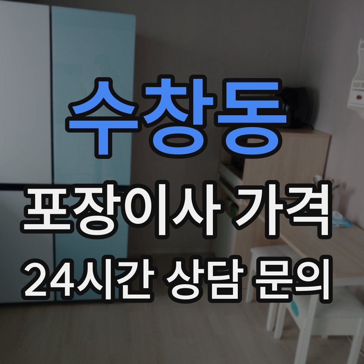 수창동 포장이사 가격 가전 포장 수준에 따라 달라지는 이유