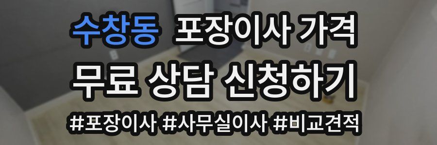 수창동 포장이사 가격