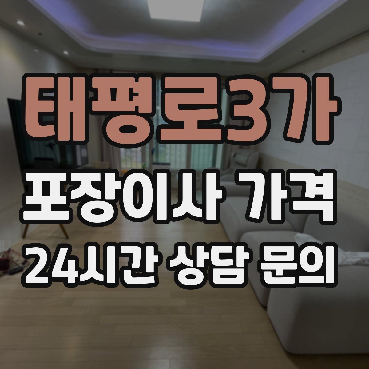 태평로3가 포장이사 가격 버릴 물건을 먼저 정리하면 절감되는 이유