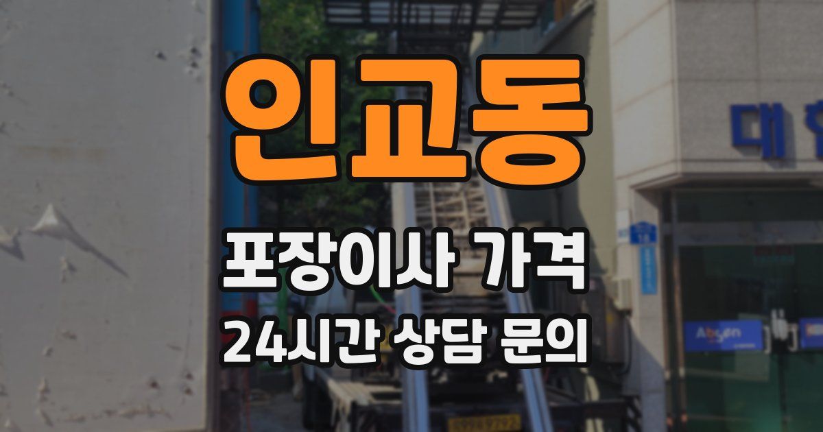 인교동 포장이사 가격