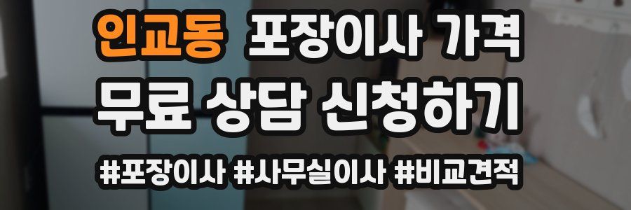 인교동 포장이사 가격