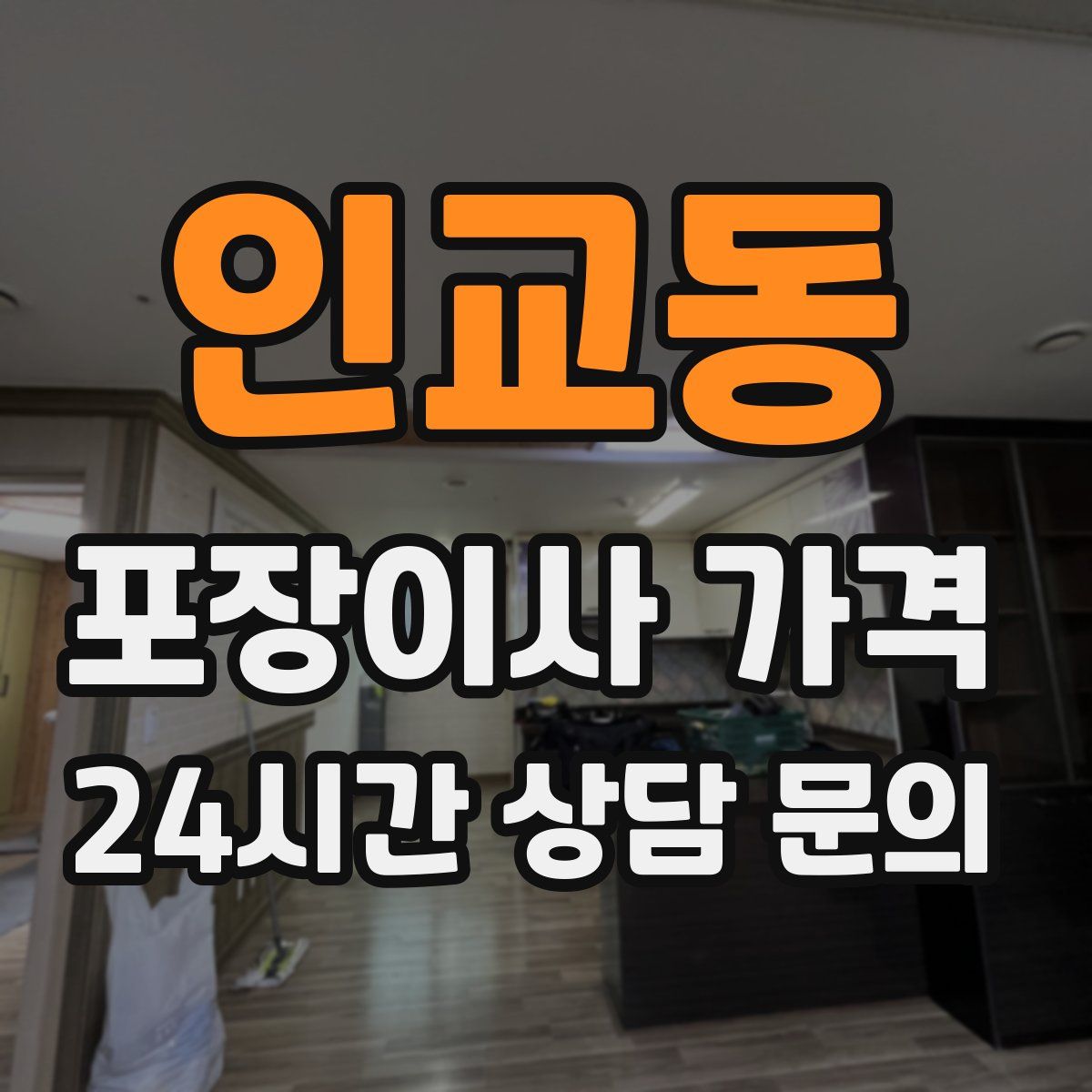 인교동 포장이사 가격