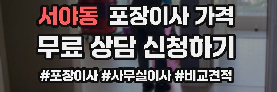 서야동 포장이사 가격