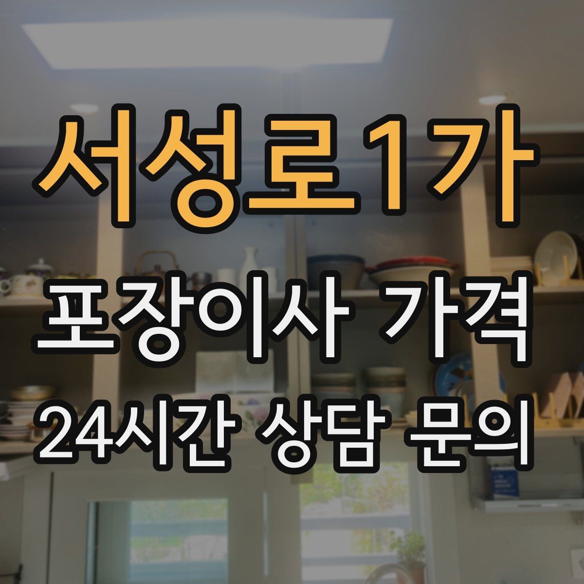 서성로1가 포장이사 가격 장식장·거울이 많으면 체크해야 할 것