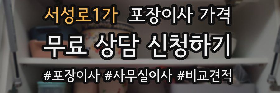 서성로1가 포장이사 가격